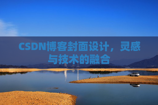CSDN博客封面设计,灵感与技术的融合 CSDN博客封面设计,灵感与技术的融合