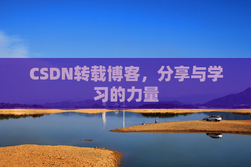 CSDN转载博客,分享与学习的力量